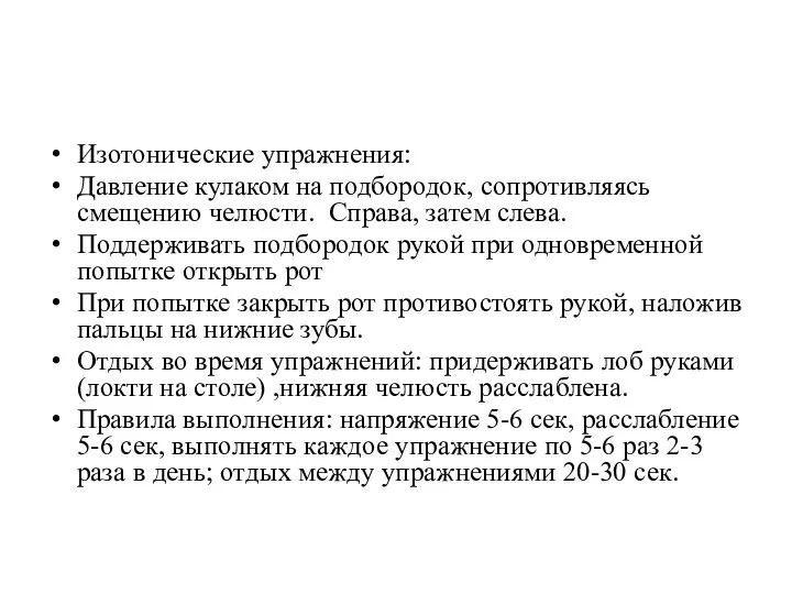 Изотонические упражнения: Давление кулаком на подбородок, сопротивляясь смещению челюсти. Справа, затем