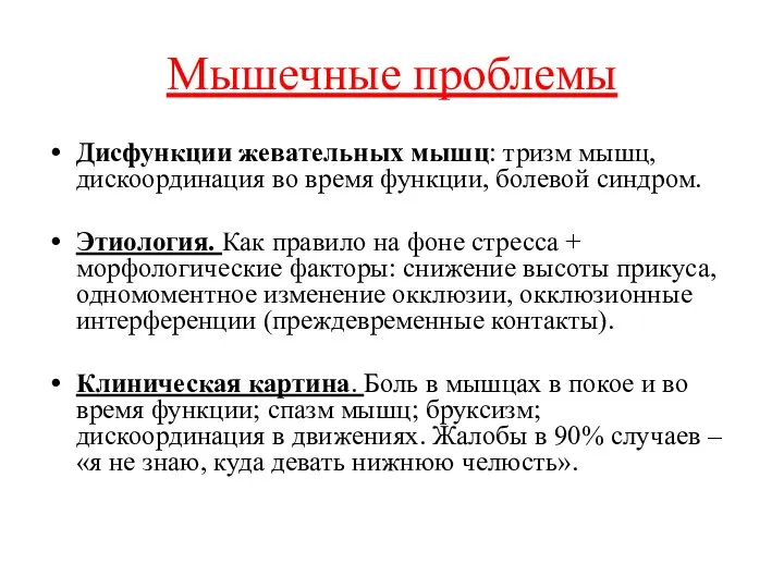 Мышечные проблемы Дисфункции жевательных мышц: тризм мышц, дискоординация во время функции,