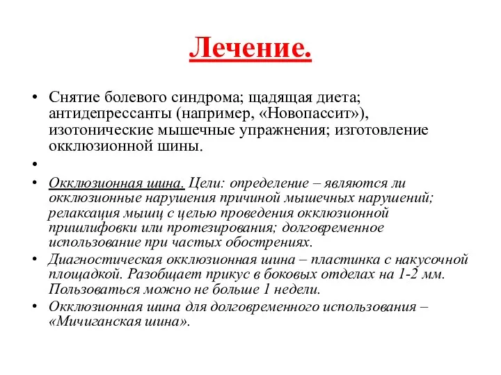 Лечение. Снятие болевого синдрома; щадящая диета; антидепрессанты (например, «Новопассит»), изотонические мышечные