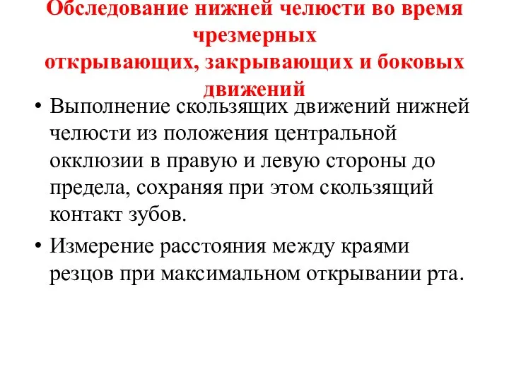 Обследование нижней челюсти во время чрезмерных открывающих, закрывающих и боковых движений