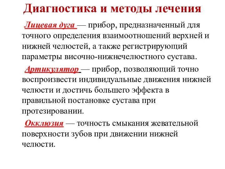 Диагностика и методы лечения Лицевая дуга — прибор, предназначенный для точного