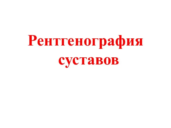 Рентгенография суставов