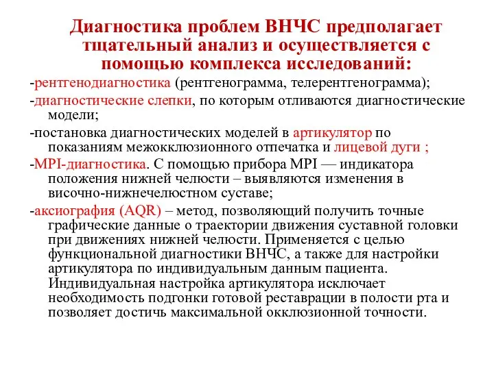 Диагностика проблем ВНЧС предполагает тщательный анализ и осуществляется с помощью комплекса