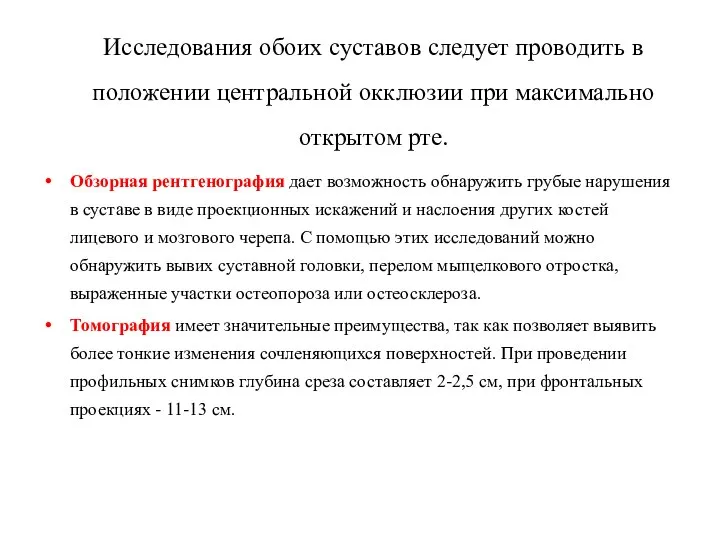 Исследования обоих суставов следует проводить в положении центральной окклюзии при максимально