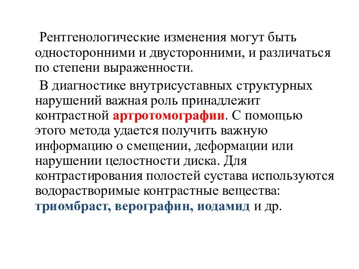 Рентгенологические изменения могут быть односторонними и двусторонними, и различаться по степени