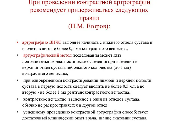 При проведении контрастной артрографии рекомендует придерживаться следующих правил (П.М. Егоров): артрографию