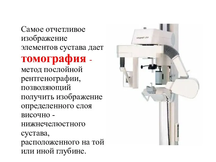 Самое отчетливое изображение элементов сустава дает томография - метод послойной рентгенографии,