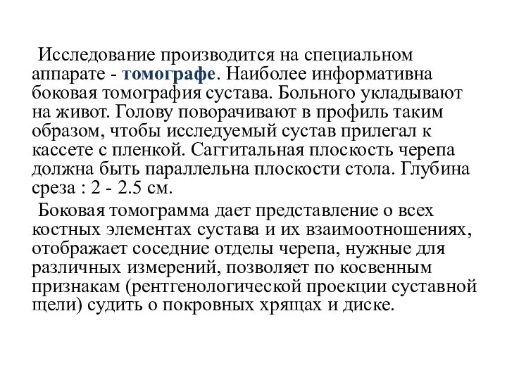 Исследование производится на специальном аппарате - томографе. Наиболее информативна боковая томография