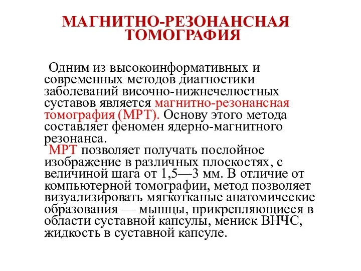 МАГНИТНО-РЕЗОНАНСНАЯ ТОМОГРАФИЯ Одним из высокоинформативных и современных методов диагностики заболеваний височно-нижнечелюстных