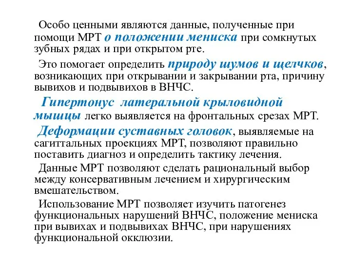 Особо ценными являются данные, полученные при помощи МРТ о положении мениска