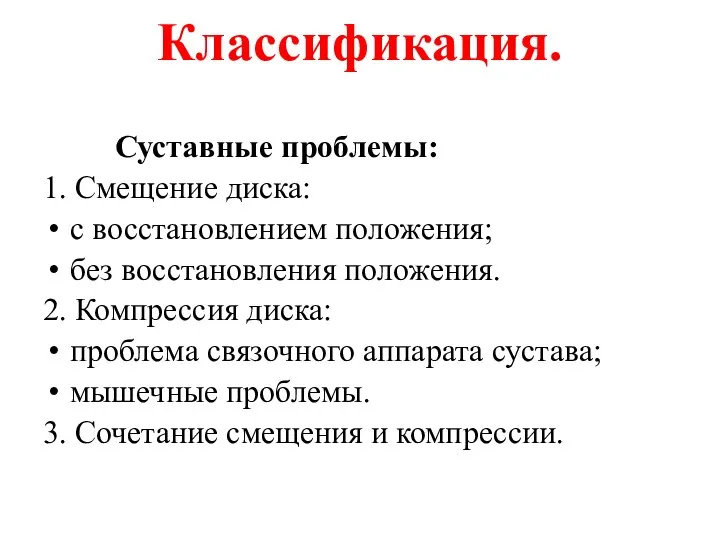 Классификация. Суставные проблемы: 1. Смещение диска: с восстановлением положения; без восстановления