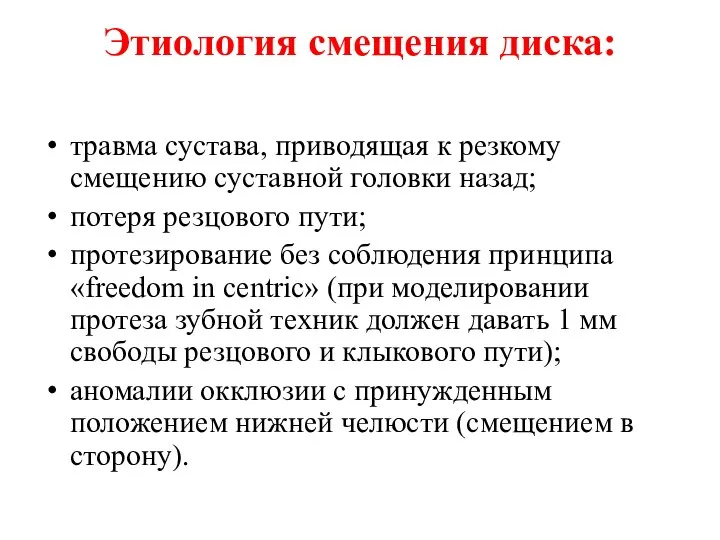 Этиология смещения диска: травма сустава, приводящая к резкому смещению суставной головки