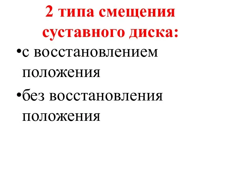 2 типа смещения суставного диска: с восстановлением положения без восстановления положения