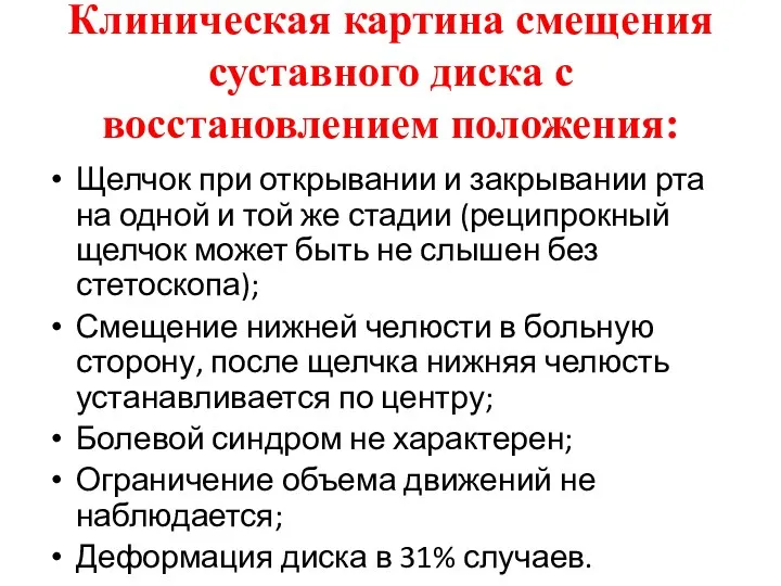 Клиническая картина смещения суставного диска с восстановлением положения: Щелчок при открывании