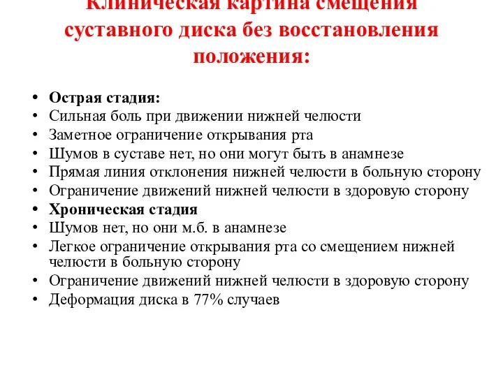 Клиническая картина смещения суставного диска без восстановления положения: Острая стадия: Сильная