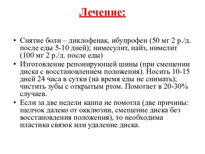 Лечение: Снятие боли – диклофенак, ибупрофен (50 мг 2 р./д. после