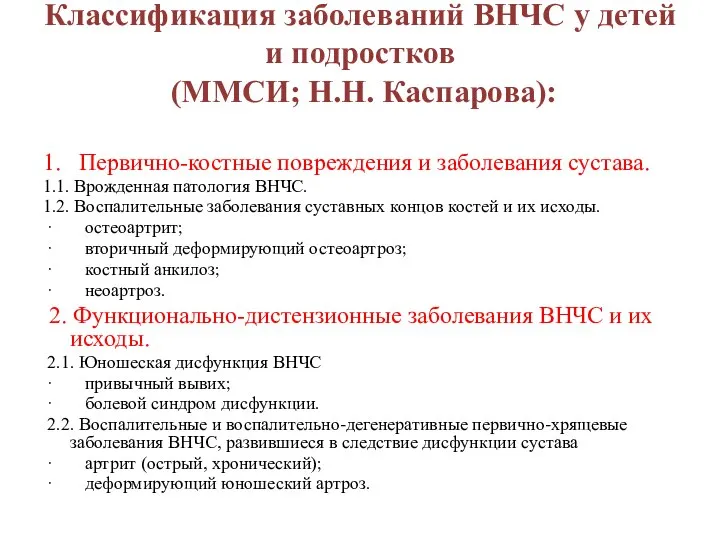 Классификация заболеваний ВНЧС у детей и подростков (ММСИ; Н.Н. Каспарова): 1.