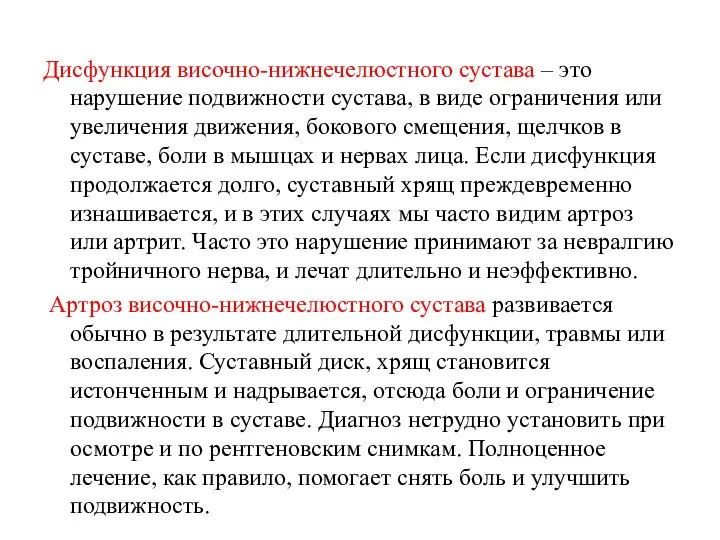 Дисфункция височно-нижнечелюстного сустава – это нарушение подвижности сустава, в виде ограничения