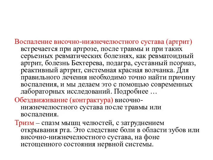 Воспаление височно-нижнечелюстного сустава (артрит) встречается при артрозе, после травмы и при