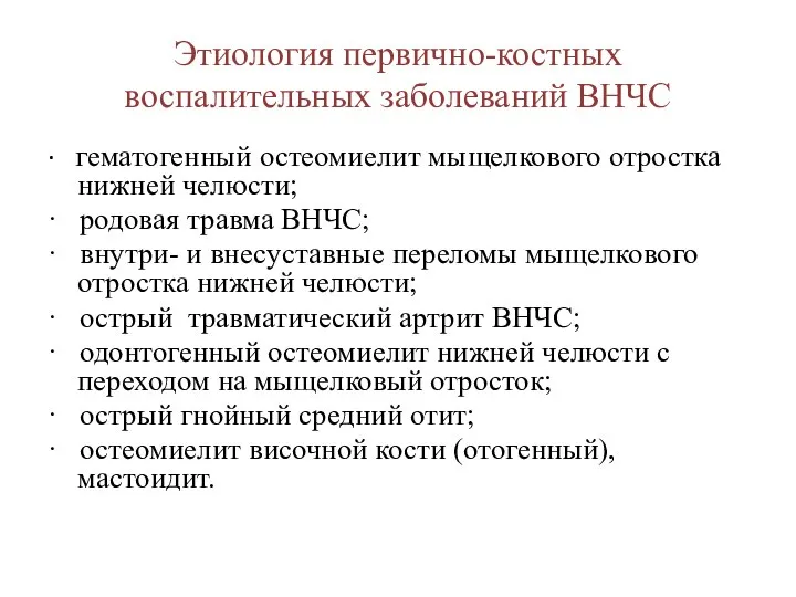 Этиология первично-костных воспалительных заболеваний ВНЧС · гематогенный остеомиелит мыщелкового отростка нижней