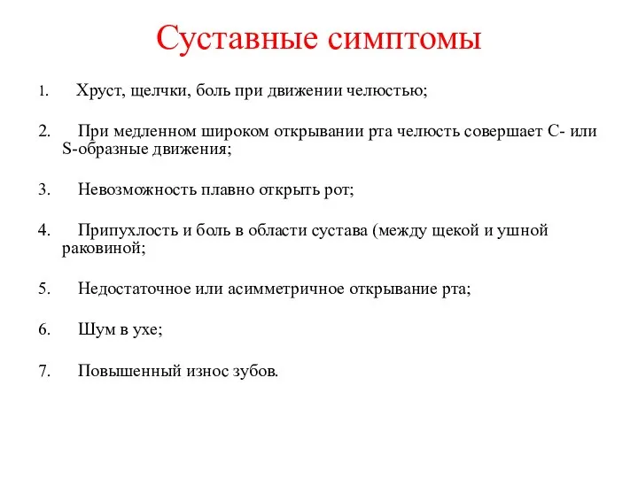 Суставные симптомы 1. Хруст, щелчки, боль при движении челюстью; 2. При