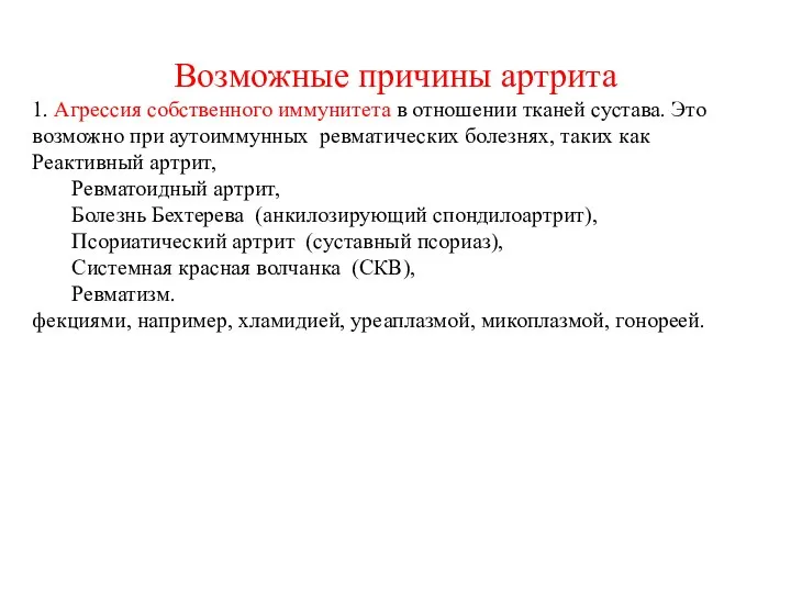 Возможные причины артрита 1. Агрессия собственного иммунитета в отношении тканей сустава.