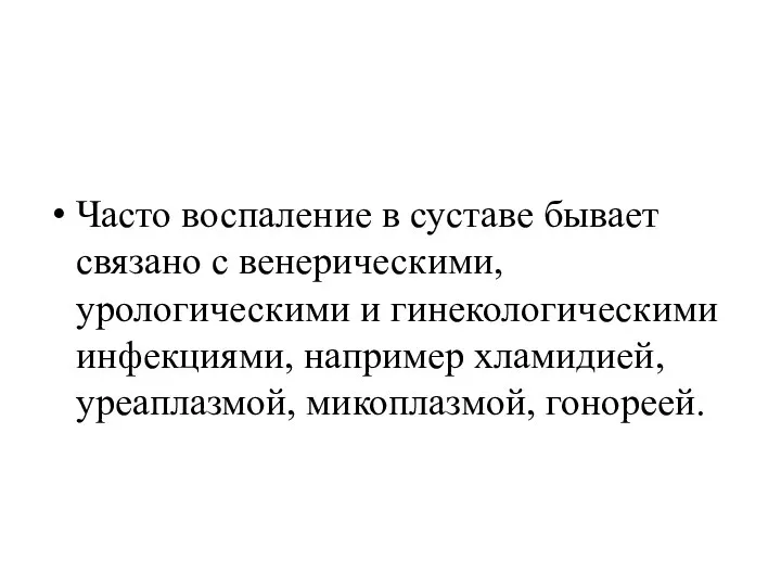 Часто воспаление в суставе бывает связано с венерическими, урологическими и гинекологическими