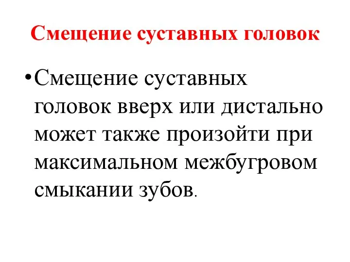 Смещение суставных головок Смещение суставных головок вверх или дистально может также