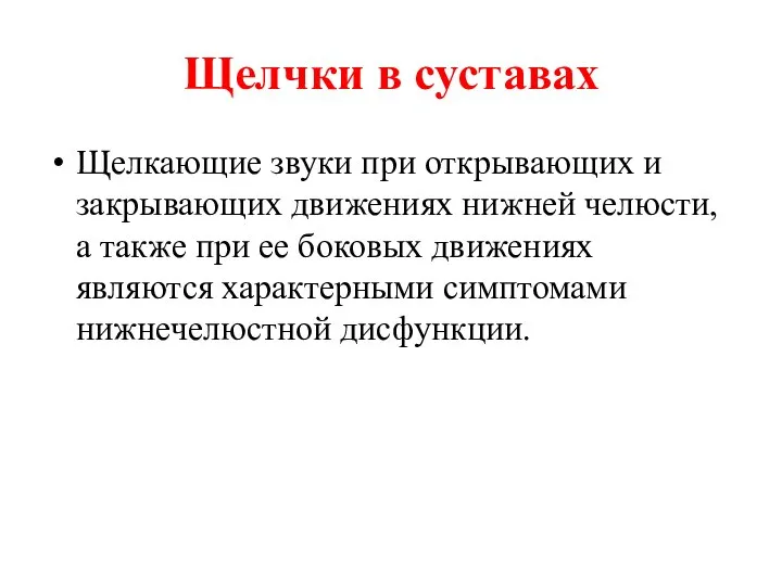 Щелчки в суставах Щелкающие звуки при открывающих и закрывающих движениях нижней