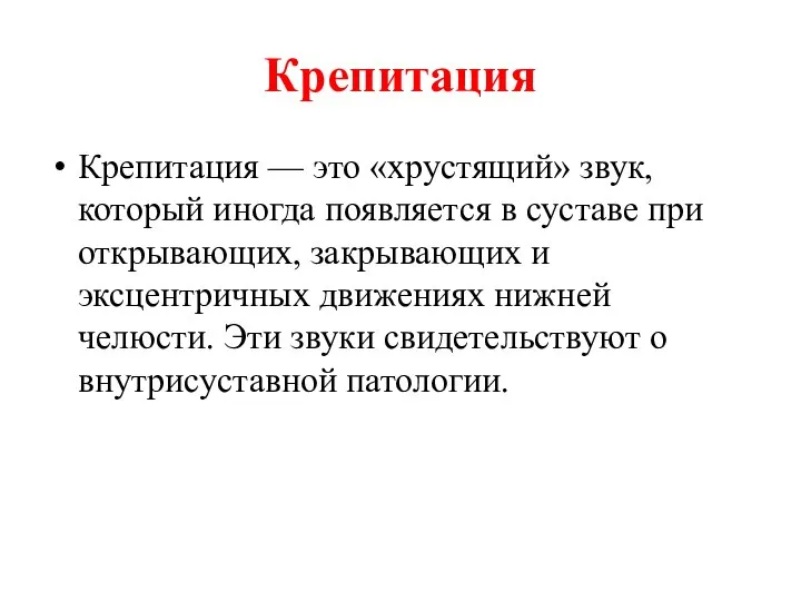 Крепитация Крепитация — это «хрустящий» звук, который иногда появляется в суставе