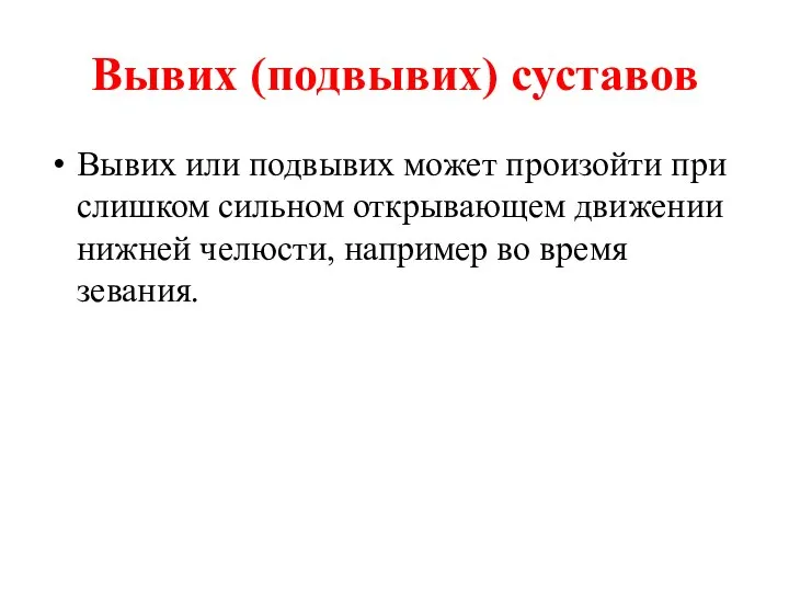 Вывих (подвывих) суставов Вывих или подвывих может произойти при слишком сильном