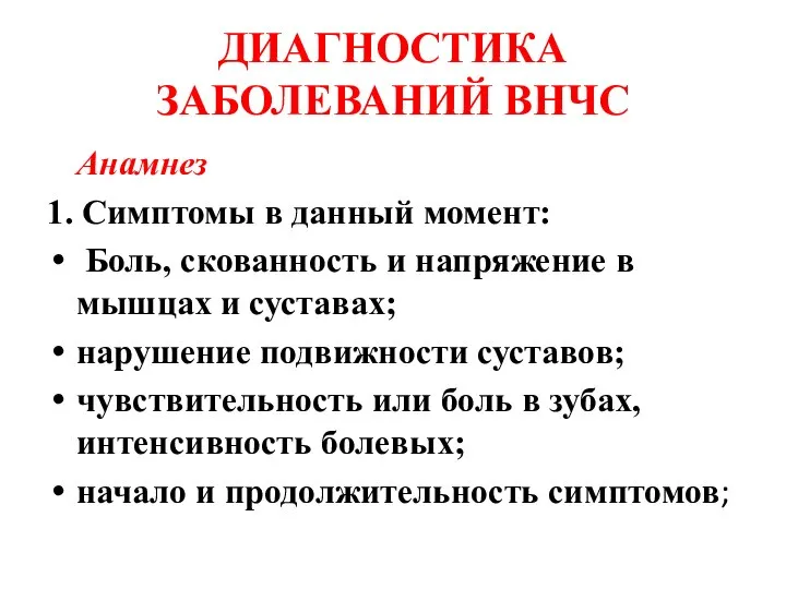 ДИАГНОСТИКА ЗАБОЛЕВАНИЙ ВНЧС Анамнез 1. Симптомы в данный момент: Боль, скованность