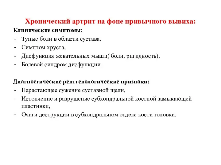 Хронический артрит на фоне привычного вывиха: Клинические симптомы: Тупые боли в