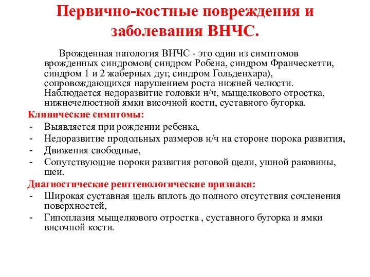 Первично-костные повреждения и заболевания ВНЧС. Врожденная патология ВНЧС - это один