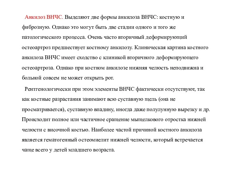 Анкилоз ВНЧС. Выделяют две формы анкилоза ВНЧС: костную и фиброзную. Однако