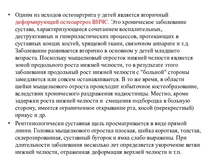 Одним из исходов остеоартрита у детей является вторичный деформирующий остеоартроз ВНЧС.