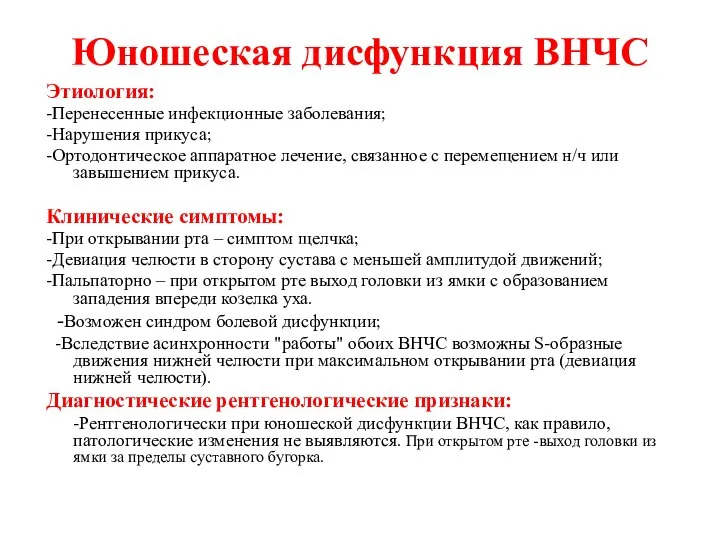 Юношеская дисфункция ВНЧС Этиология: -Перенесенные инфекционные заболевания; -Нарушения прикуса; -Ортодонтическое аппаратное