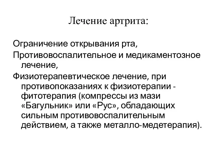 Лечение артрита: Ограничение открывания рта, Противовоспалительное и медикаментозное лечение, Физиотерапевтическое лечение,