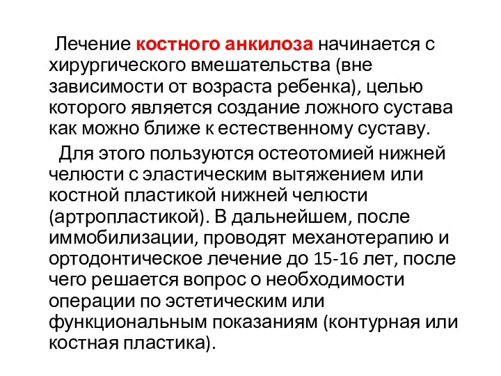 Лечение костного анкилоза начинается с хирургического вмешательства (вне зависимости от возраста