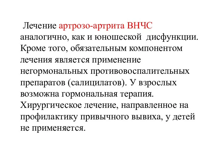 Лечение артрозо-артрита ВНЧС аналогично, как и юношеской дисфункции. Кроме того, обязательным