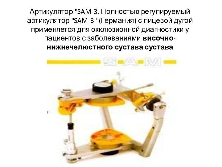 Артикулятор "SAM-3. Полностью регулируемый артикулятор "SAM-3" (Германия) с лицевой дугой применяется