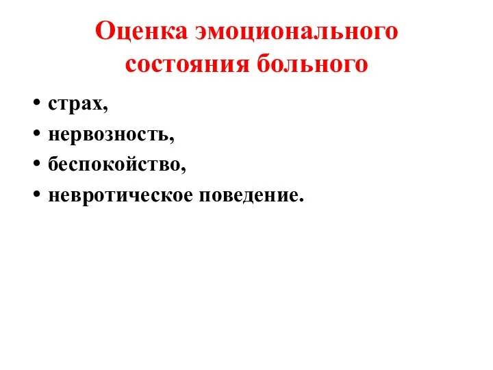 Оценка эмоционального состояния больного страх, нервозность, беспокойство, невротическое поведение.