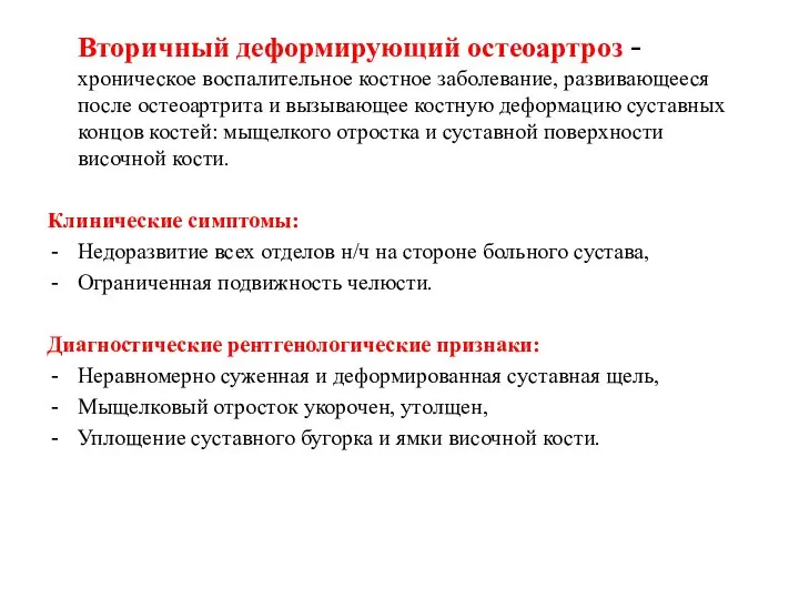 Вторичный деформирующий остеоартроз - хроническое воспалительное костное заболевание, развивающееся после остеоартрита