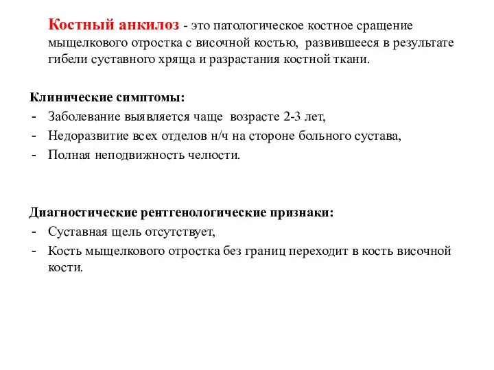 Костный анкилоз - это патологическое костное сращение мыщелкового отростка с височной