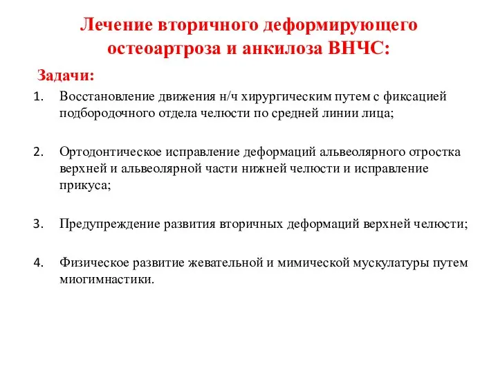 Лечение вторичного деформирующего остеоартроза и анкилоза ВНЧС: Задачи: Восстановление движения н/ч