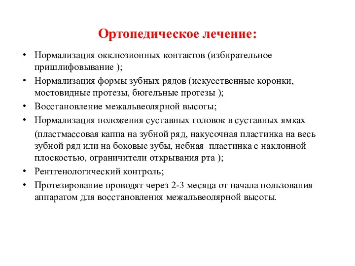 Ортопедическое лечение: Нормализация окклюзионных контактов (избирательное пришлифовывание ); Нормализация формы зубных