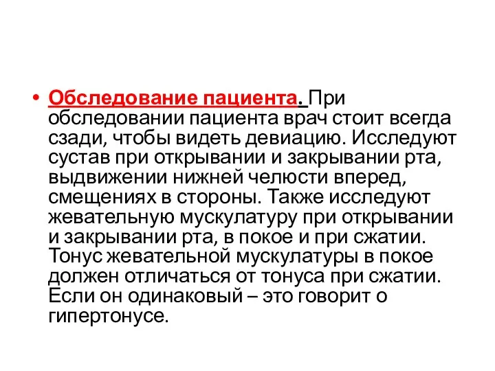 Обследование пациента. При обследовании пациента врач стоит всегда сзади, чтобы видеть