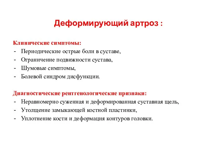 Деформирующий артроз : Клинические симптомы: Периодические острые боли в суставе, Ограничение