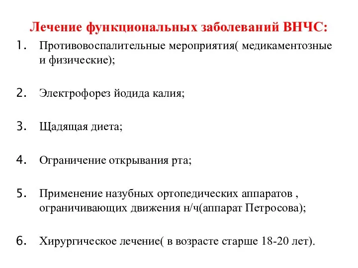 Лечение функциональных заболеваний ВНЧС: Противовоспалительные мероприятия( медикаментозные и физические); Электрофорез йодида