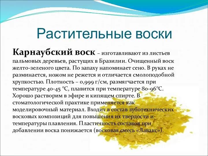 Растительные воски Карнаубский воск – изготавливают из листьев пальмовых деревьев, растущих